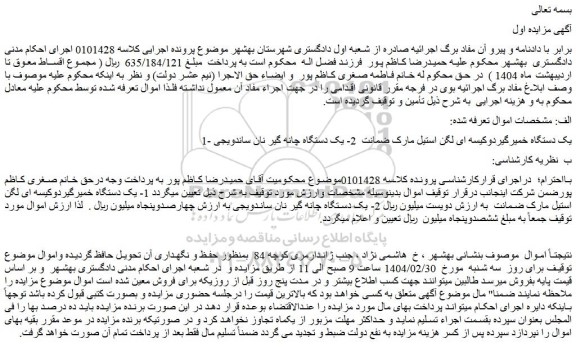 مزایده 1- یک دستگاه خمیرگیردوکیسه ای لگن استیل مارک ضمانت 2- یک دستگاه چانه گیر نان ساندویجی