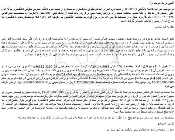 مزایده ملک مشاع وغیرقابل تفکیک وقطعه از پلاک ثبتی 3083