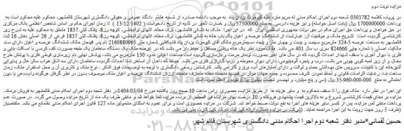 مزایده ششدانگ عرصه و اعیان یک باب خانه