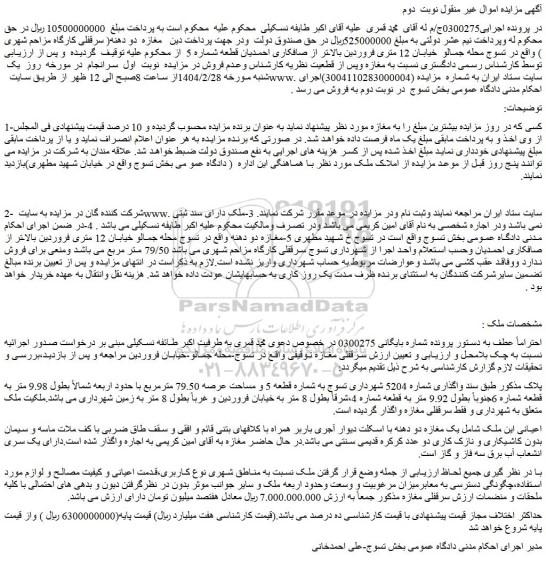 مزایده سرقفلی مغازه 