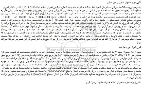 مزایده 14 سهم از 64 سهم از یک باب منزل مسکونی