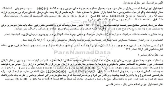 مزایده فروش ششدانگ ملک
