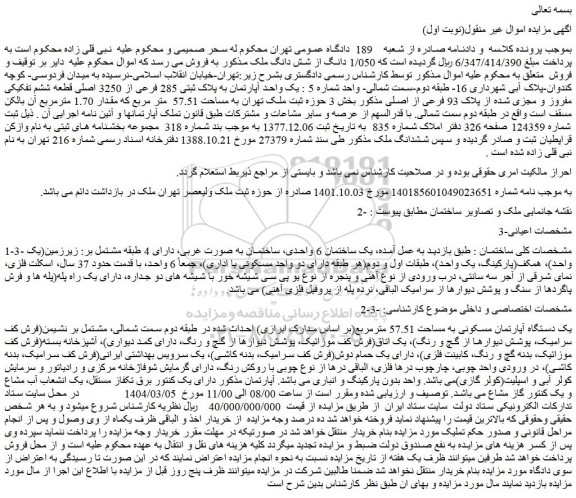 مزایده  1/050 دانگ از شش دانگ ملک 