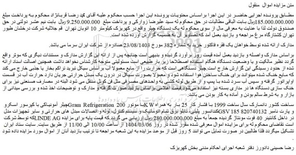 مزایده چیلر آمونیاکی با کپرسور اسکرو Gram Refrigeration با موتور 200 KW ساخت کشور دانمارک
