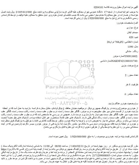 مزایده سواری سیستم: لیفان تیپ: 620