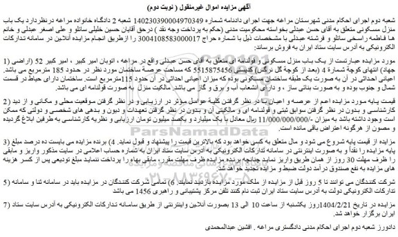 مزایده یک باب منزل مسکونی و قولنامه ای