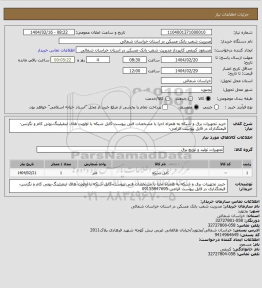 استعلام خرید تجهیزات برق و شبکه به همراه اجرا با مشخصات فنی پیوست-کابل شبکه با اولویت های اینفیلینگ،یونی کام و نگزنس-قیمتگذاری در قایل پیوست الزامی-