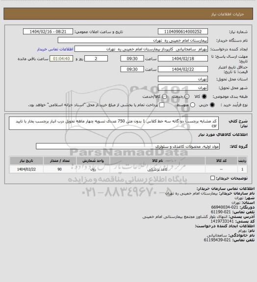 استعلام کد مشابه برچسب دو گانه سه خط کلاس 1 بدون متن 750 عددی تسویه چهار ماهه تحویل درب انبار برچسب بخار با تایید csr