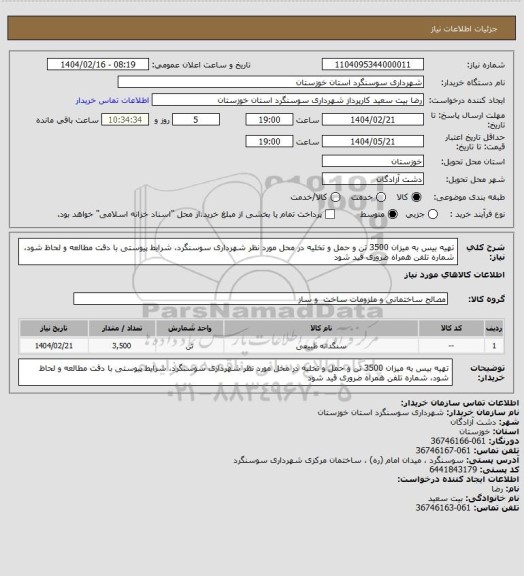 استعلام تهیه بیس به میزان 3500 تن و حمل و تخلیه در محل مورد نظر شهرداری سوسنگرد، شرایط پیوستی با دقت مطالعه و لحاظ شود، شماره تلفن همراه ضروری قید شود