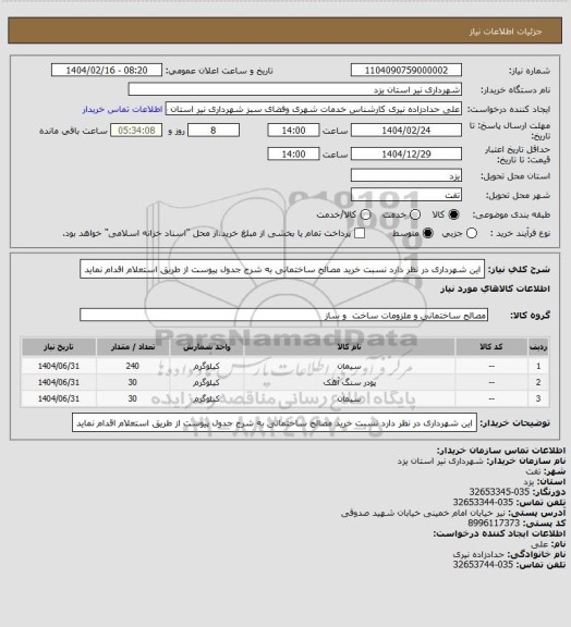 استعلام این شهرداری در نظر دارد نسبت خرید مصالح ساختمانی به شرح جدول پیوست از طریق استعلام اقدام نماید
