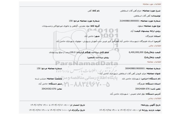 مزایده، آهن آلات اسقاطی