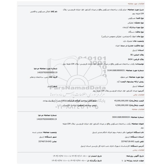 مزایده، یکباب ساختمان مسکونی واقع در میدان کشاورز -اول خیابان فردوسی- پلاک 104-طبقه دوم