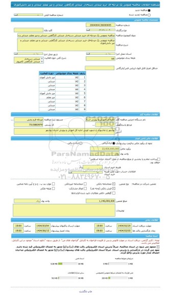 مناقصه، مناقصه عمومی یک مرحله ای خرید صندلی دسته دار، صندلی کارگاهی، صندلی و میز معلم، صندلی و میز دانش آموزی