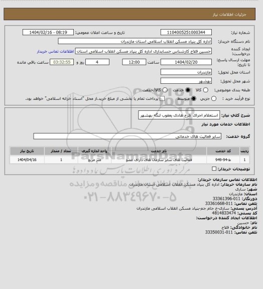 استعلام استعلام اجرای طرح هادی یعقوب لنگه بهشهر