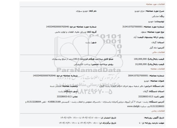 مزایده، خودرو