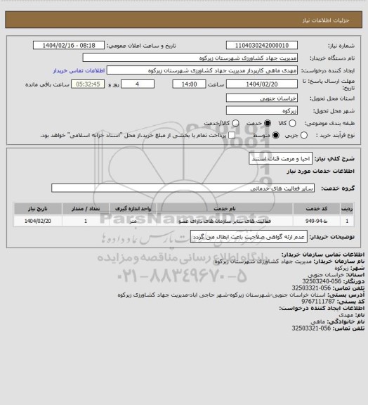 استعلام احیا و مرمت قنات استند
