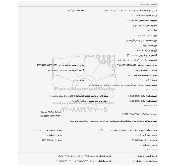 مزایده، یک دستگاه کولر اسپلیت ایستاده