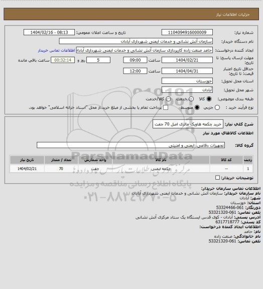 استعلام خرید چکمه هاویک مالزی اصل 70 جفت