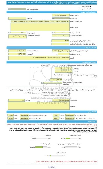 مناقصه، مناقصه عمومی همزمان با ارزیابی (یکپارچه) یک مرحله ای انجام عملیات نگهداری و تعمیرات خطوط انتقال و فوق توزیع تحت پوشش شرکت برق منطقه ای خوزستان در سال 1405-1404