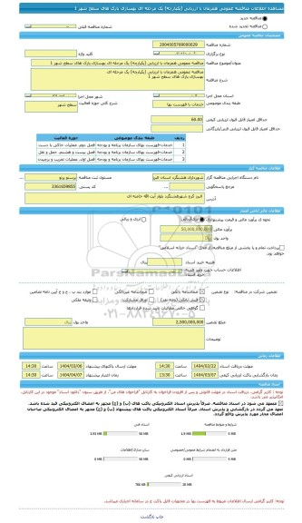 مناقصه، مناقصه عمومی همزمان با ارزیابی (یکپارچه) یک مرحله ای بهسازی پارک های سطح شهر 1