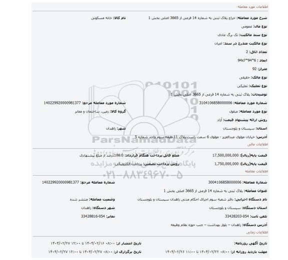مزایده، پلاک ثبتی به شماره 14 فرعی از 3665 اصلی بخش 1