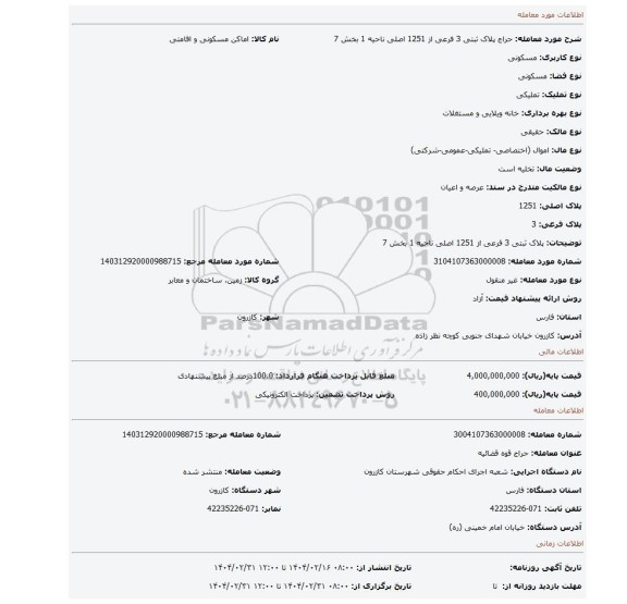 مزایده، پلاک ثبتی 3 فرعی از 1251 اصلی ناحیه 1 بخش 7