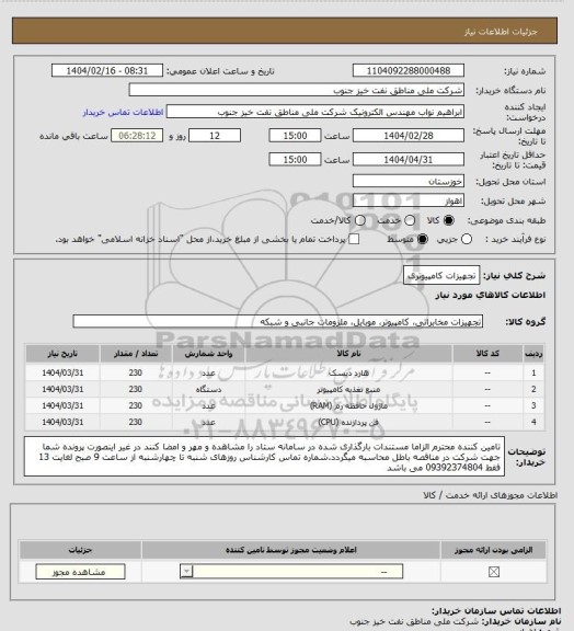 استعلام تجهیزات کامپیوتری