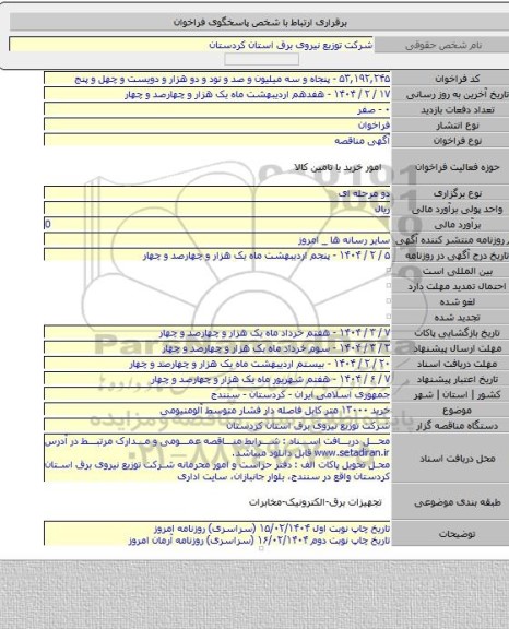 مناقصه, خرید ۱۳۰۰۰ متر کابل فاصله دار فشار متوسط آلومنیومی