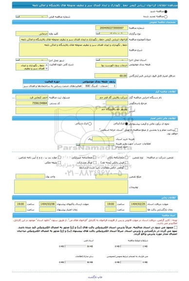 مناقصه، فراخوان ارزیابی کیفی حفظ , نگهداری و ایجاد فضای سبز و تنظیف محوطه های پالایشگاه و اماکن تابعه
