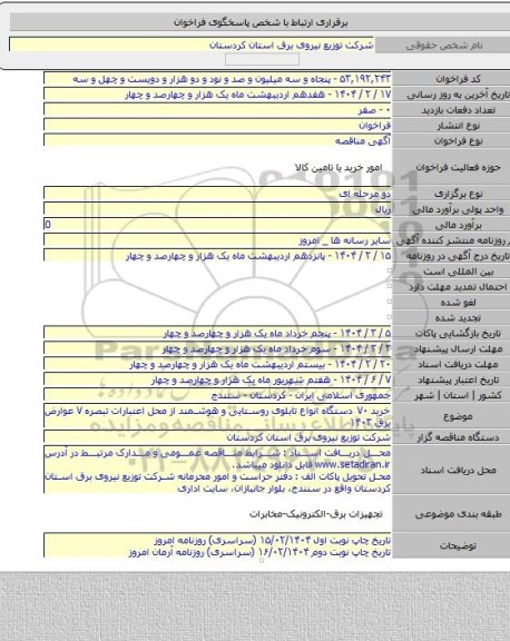 مناقصه, خرید ۷۰ دستگاه  انواع تابلوی روستایی و هوشمند از محل اعتبارات تبصره ۷ عوارض برق ۱۴۰۳
