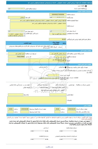 مناقصه، فراخوان ارزیابی کیفی خدمات عمومی , اداری و پشتیبانی مجتمع مسکونی پارس جم