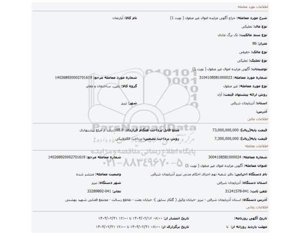 مزایده، آگهی مزایده اموال غیر منقول ( نوبت 1)