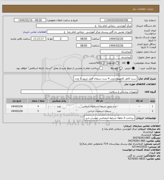 استعلام  ست کامل کایفوپلاستی    4 ست 
سیمان قابل تزریق       5 عدد