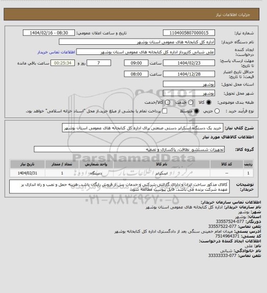 استعلام خرید یک دستگاه اسکرابر دستی صنعتی برای اداره کل کتابخانه های عمومی استان بوشهر