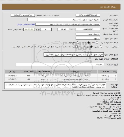 استعلام اجرای جدول کانیو و کانال به متراژ حدود 1000 مترطول  در روستای خیرآباد