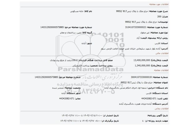 مزایده، حراج ملک با پلاک ثبتی817 /9952