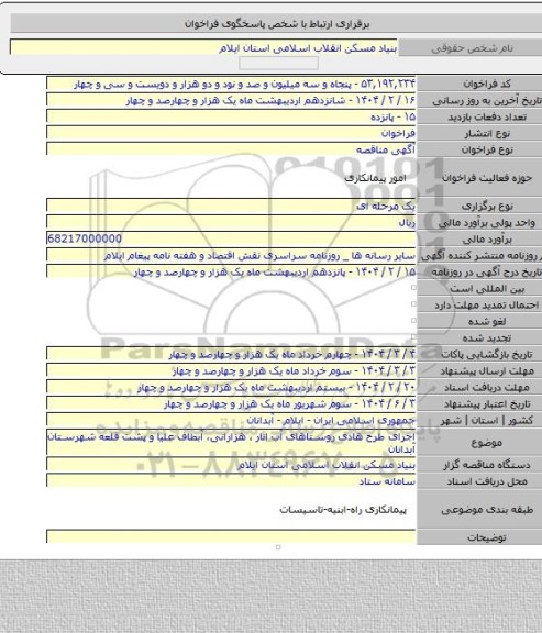 مناقصه, اجرای طرح هادی روستاهای آب انار ، هزارانی، آبطاف علیا و پشت قلعه شهرستان  آبدانان