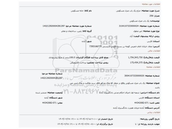 مزایده، یک باب منزل مسکونی