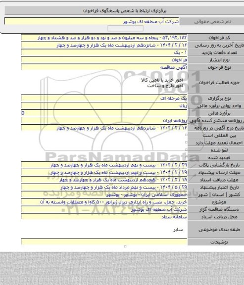 مناقصه, خرید، حمل، نصب و راه اندازی دیزل ژنراتور ۵۰۰ کاوا و متعلقات وابسته به آن