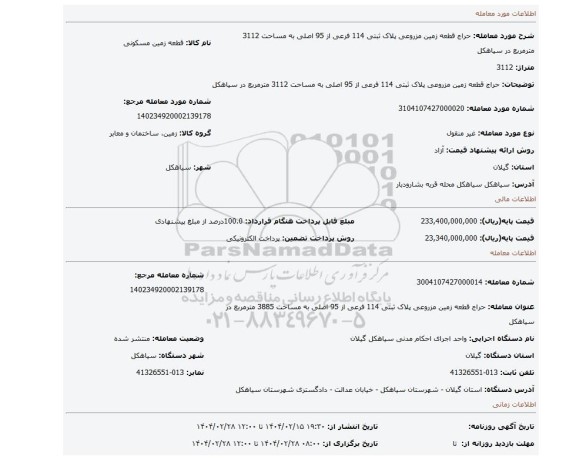 مزایده، حراج قطعه زمین مزروعی پلاک ثبتی 114 فرعی از 95 اصلی به مساحت 3112 مترمربع در سیاهکل