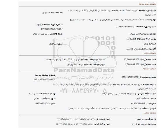 مزایده، سه دانگ  خانه و محوطه دارای پلاک ثبتی 88 فرعی از 77 اصلی به مساحت 337 مترمربع
