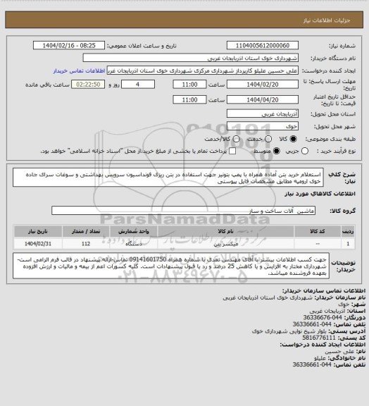 استعلام استعلام خرید بتن آماده همراه با پمپ بتونیر جهت استفاده در بتن ریزی فونداسیون سرویس بهداشتی و سوغات سرای جاده خوی ارومیه مطابق مشخصات فایل پیوستی