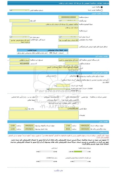 مناقصه، مناقصه عمومی یک مرحله ای خدمات ایاب و ذهاب