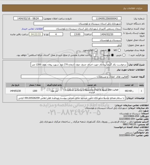 استعلام درخواست بکار گیری پیمانکار جهت اجرای جدول جوی (ارتفاع 70) بلوار شهید پیغان بطول 1200 متر
