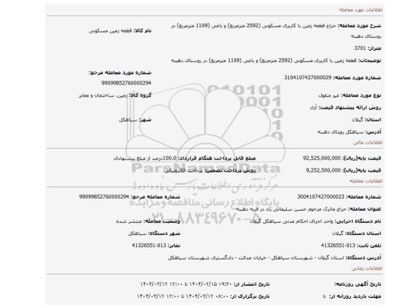 مزایده، قطعه زمین با کاربری مسکونی (2592 مترمربع) و باغی (1109 مترمربع) در روستای دهبنه