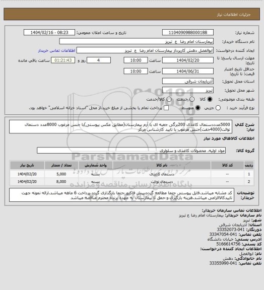 استعلام 5000عدددستمال کاغذی 200برگی جعبه ای با آرم بیمارستان(مطابق عکس پیوستی)با جنس مرغوب
8000عدد دستمال توالت(4000جفت)جنس مرغوب با تایید کارشناس مرکز