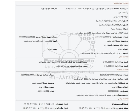 مزایده، فروش خودرو سواری پراید صندوقدار مدل 1385 بابت محکوم به