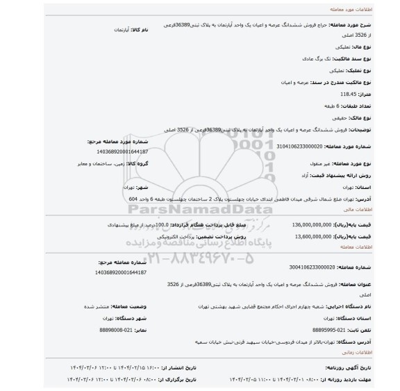 مزایده، فروش ششدانگ عرصه و اعیان یک واحد آپارتمان به پلاک ثبتی36389فرعی از 3526 اصلی