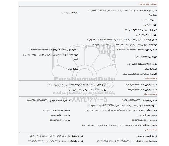 مزایده، فروش خط سیم کارت به شماره 09121765292 بابت محکوم به