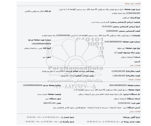 مزایده، دستور فروش ملک مسکونی 45 متری فاقد سند رسمی (قولنامه ای ) به ارزش 12/000/000/000 ریال ضمنا تخلیه و
